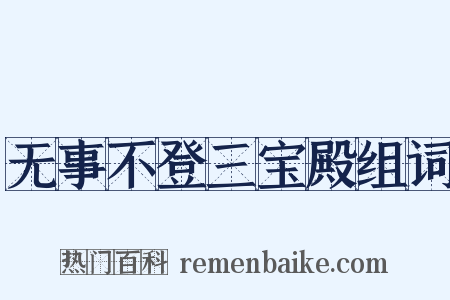 无事不登三宝殿组词是什么意思的图片